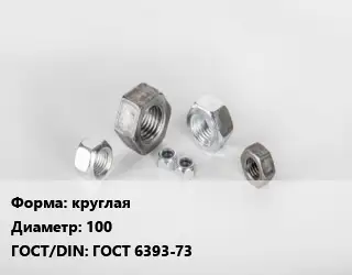 Гайка круглая D=100 ГОСТ 6393-73
